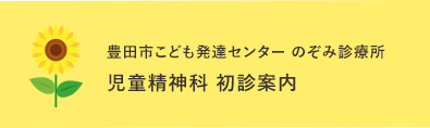 児童精神科 初診案内