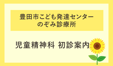 児童精神科 初診案内