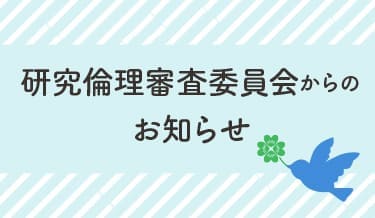 研究倫理審査委員会からのお知らせ