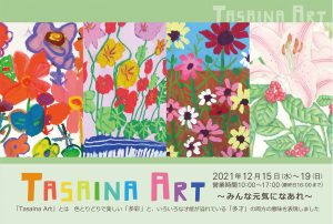 【TASAINA ART展】
