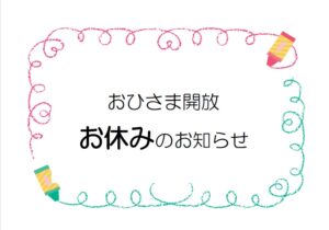 おひさま　”遊び場”開放のお休みのお知らせ（9月）