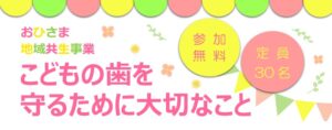 10月14日(土)講演会『こどもの歯を守るために大切なこと』