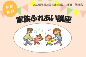 8月23日（土） 講演会「家族ふれあい講座」