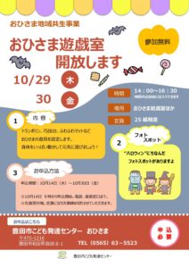 おひさま遊戯室 開放します!